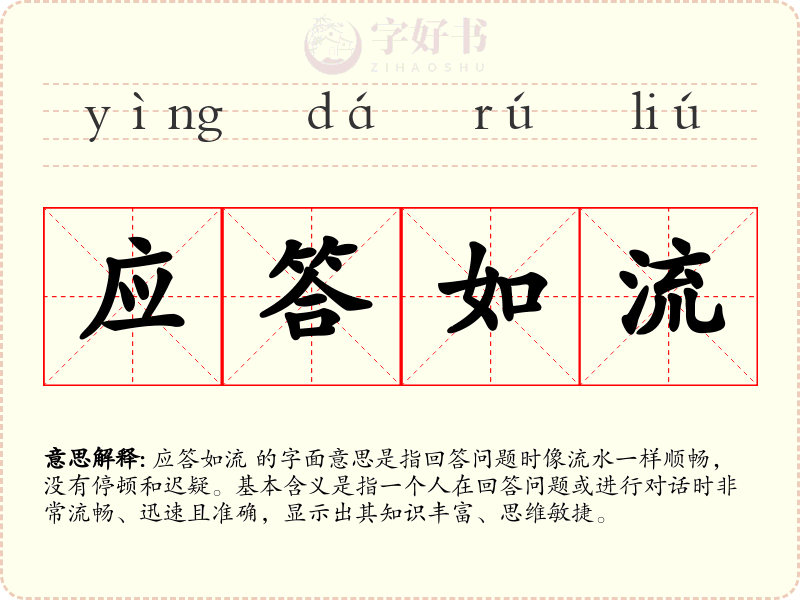 应答如流