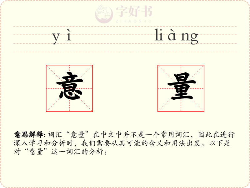 意量