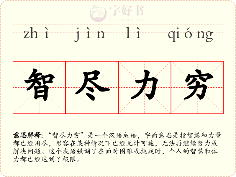 智尽力穷