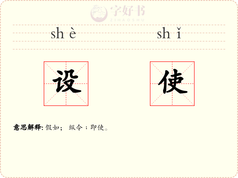 设使