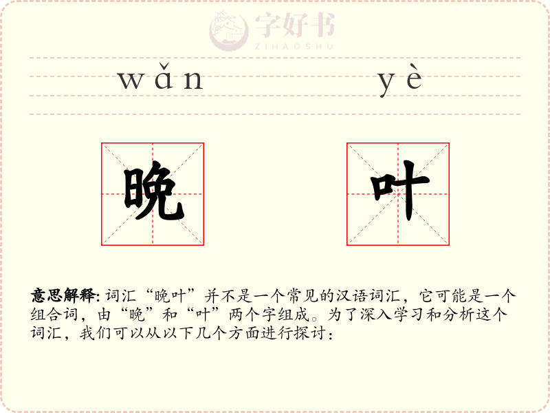 晩叶
