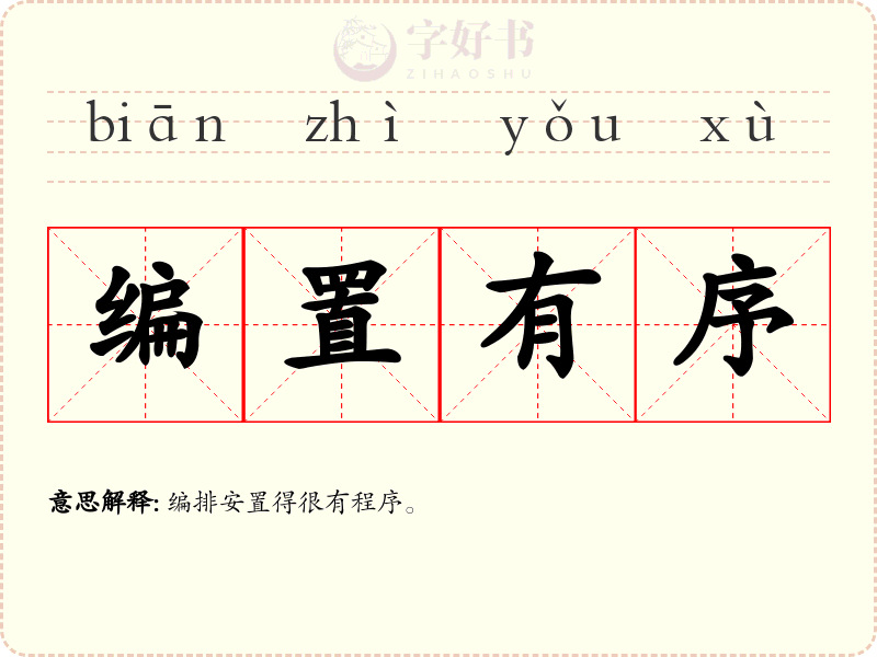 编置有序