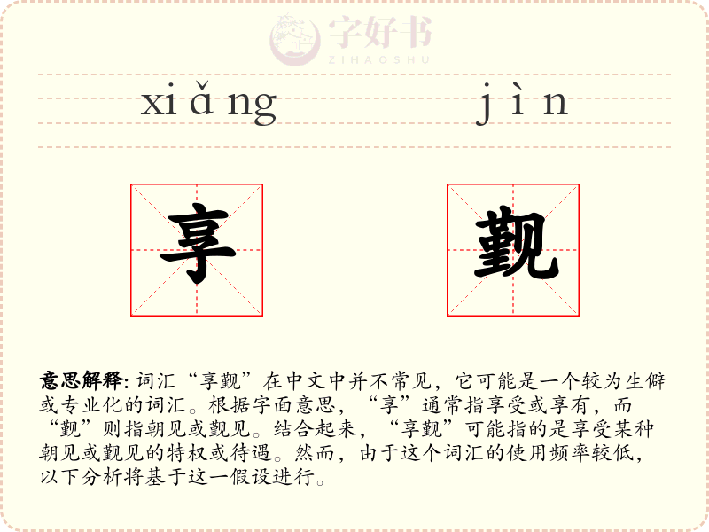 享觐