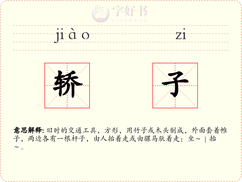 轿子