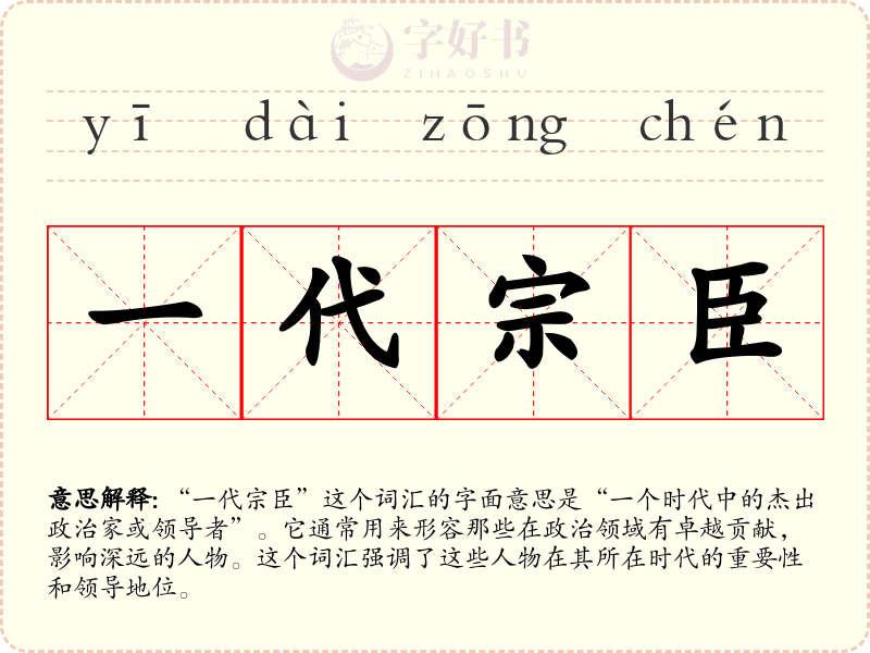 一代宗臣