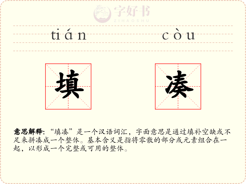 填凑