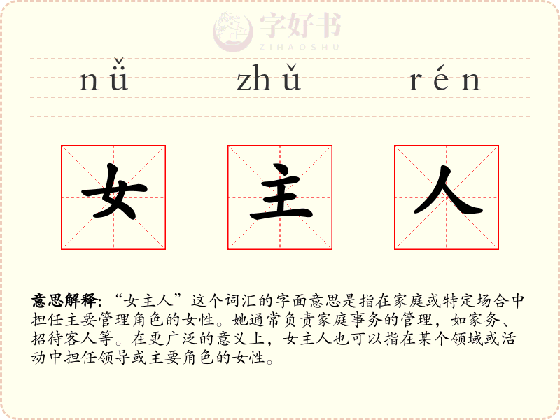 女主人
