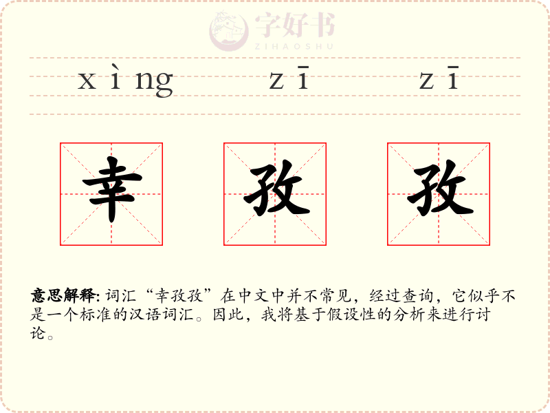 幸孜孜