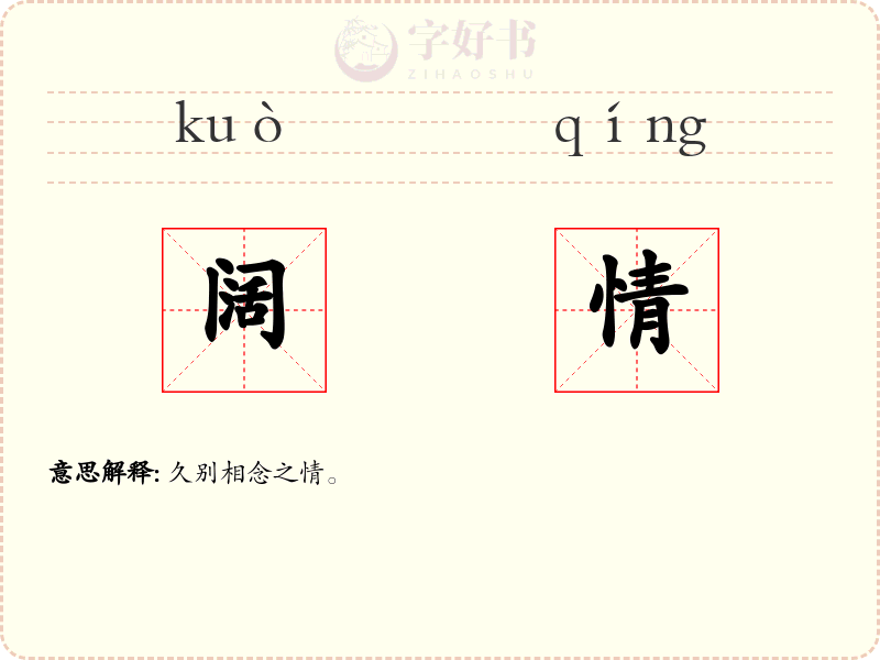阔情
