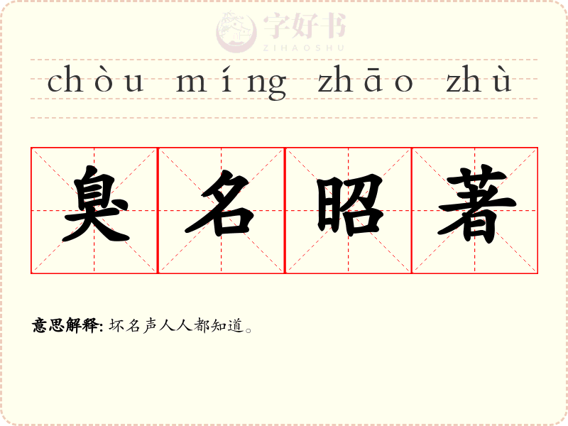 臭名昭著