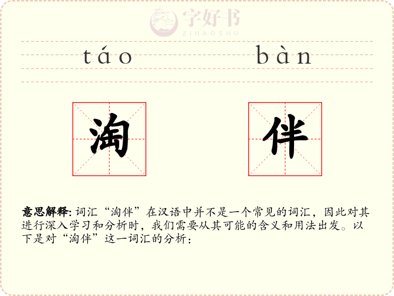 淘伴