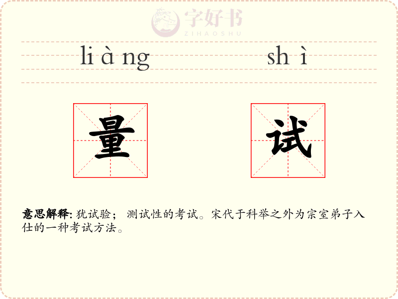 量试