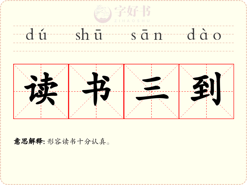 读书三到