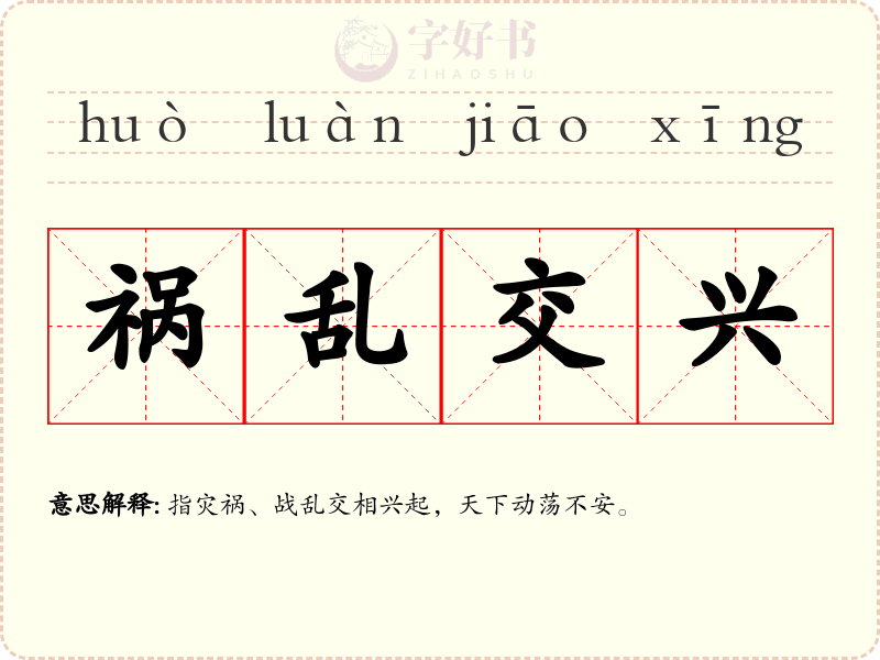 祸乱交兴