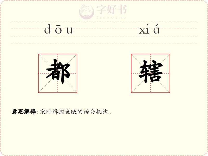 都辖
