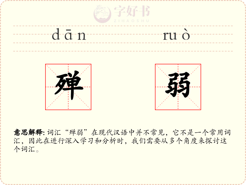 殚弱