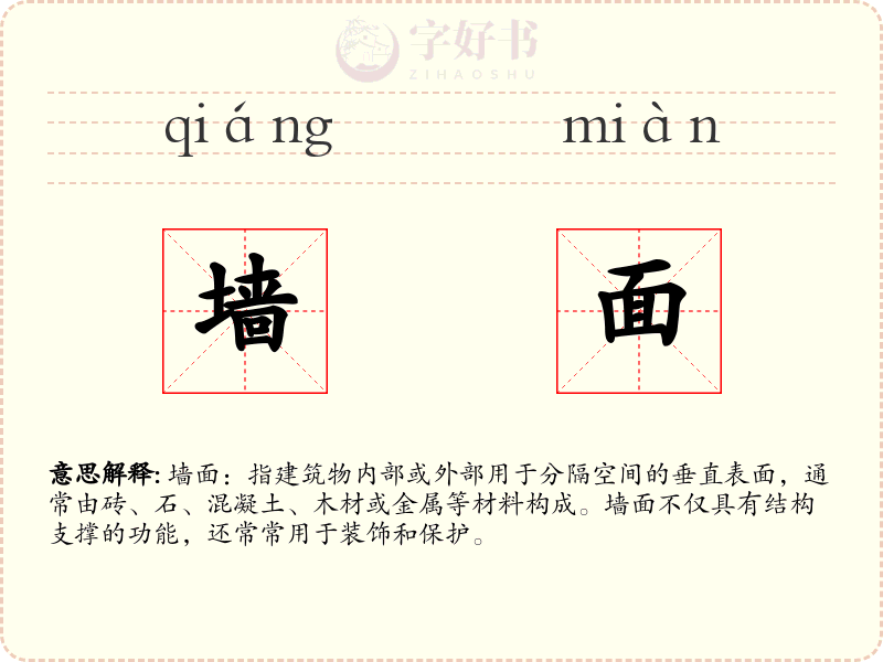 墙面