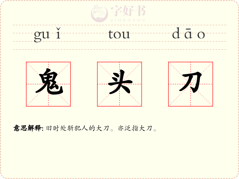 鬼头刀