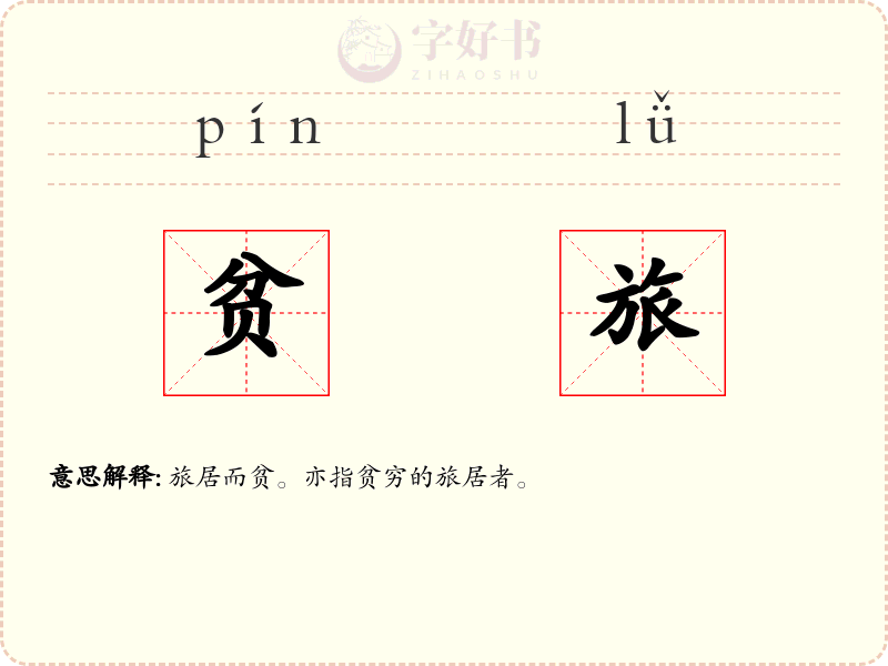 贫旅