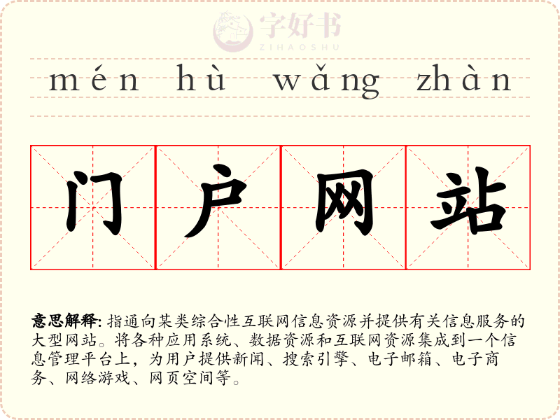 门户网站
