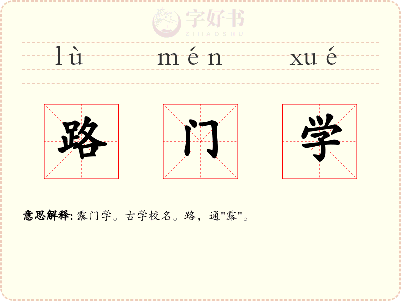 路门学