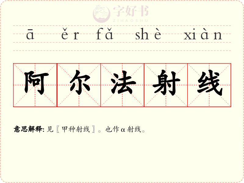 阿尔法射线