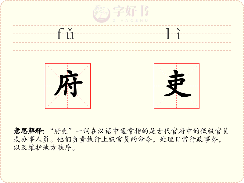 府吏