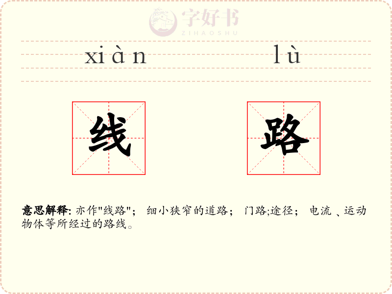 线路