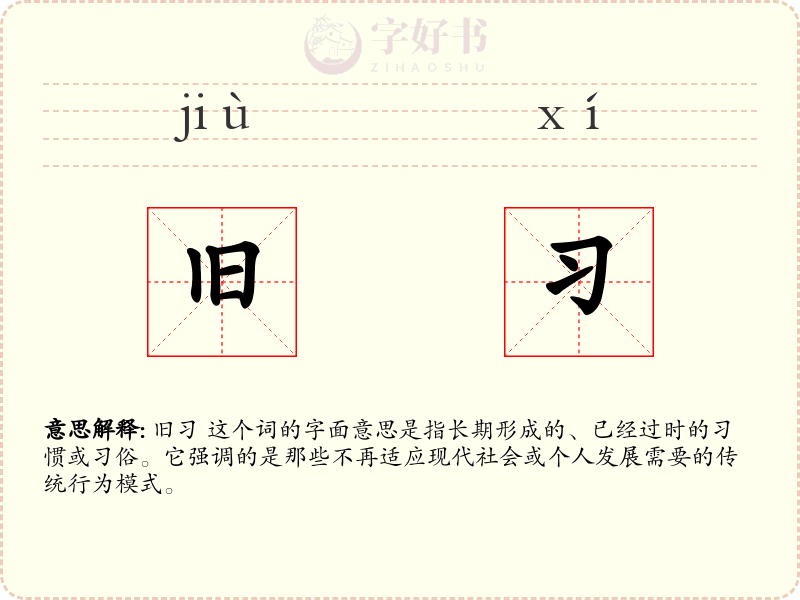 旧习