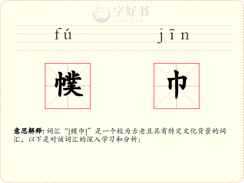 幞巾