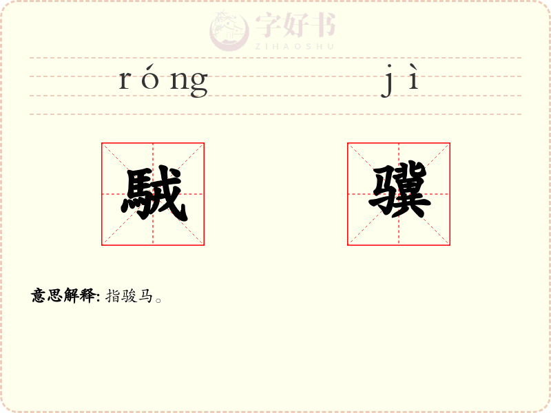 駥骥