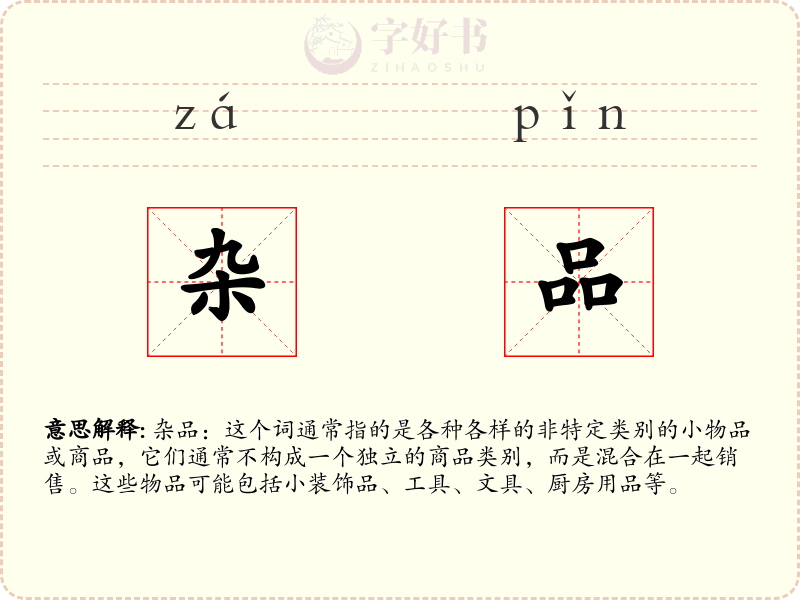 杂品