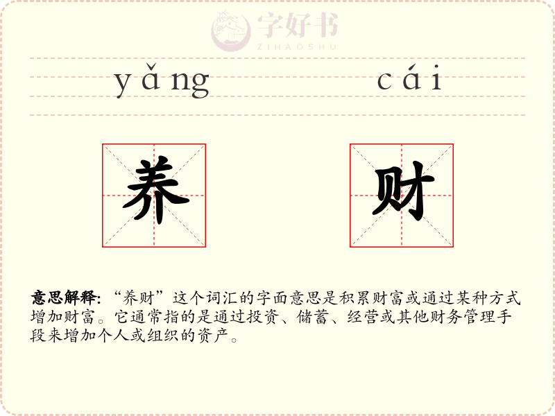 养财