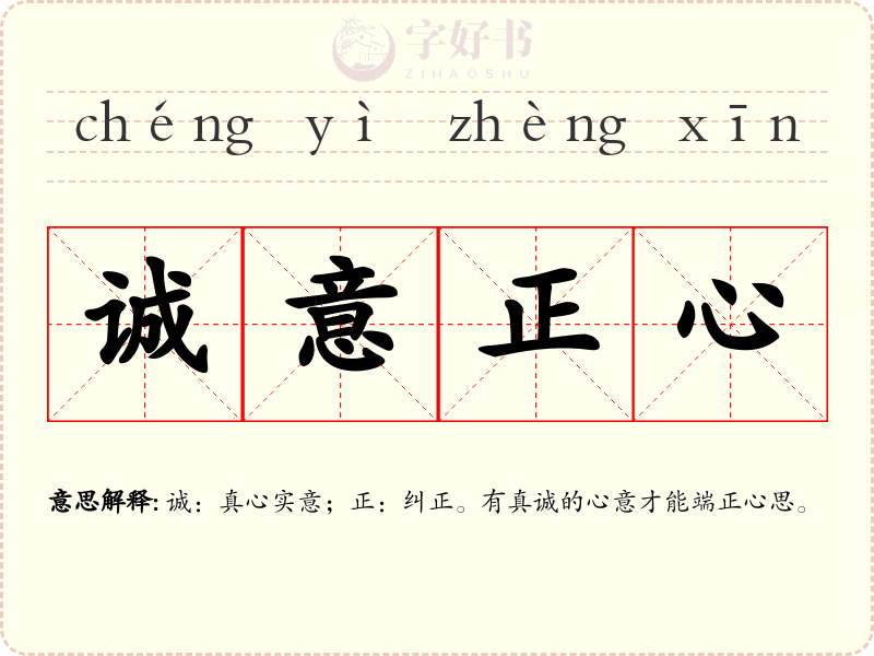 诚意正心