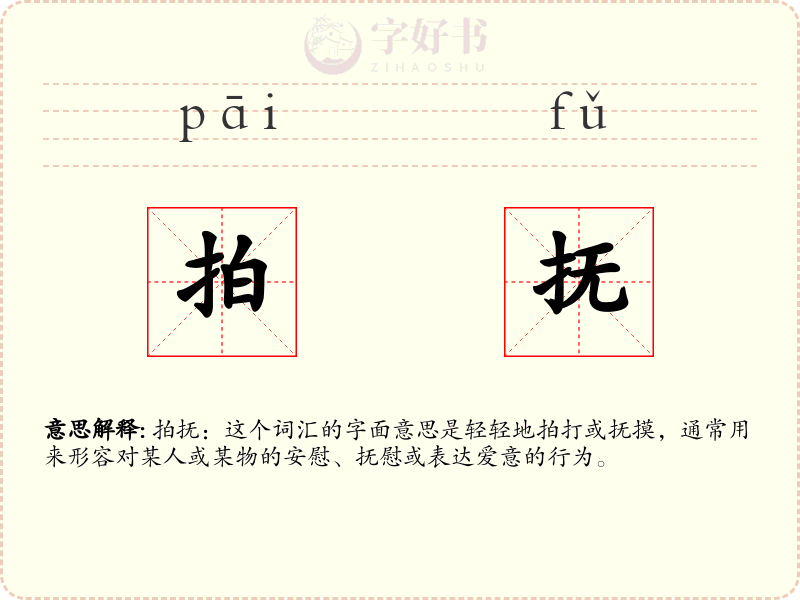 拍抚