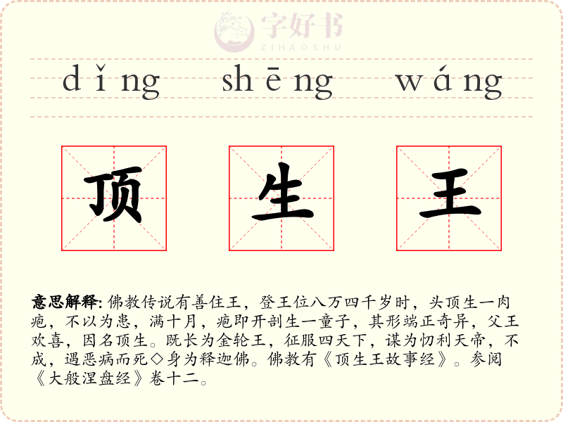 顶生王