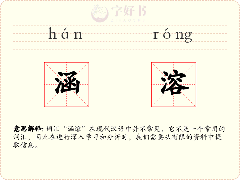 涵溶