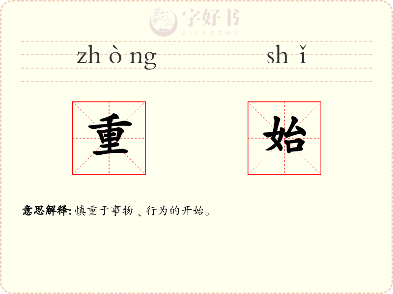 重始