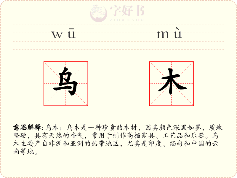 乌木