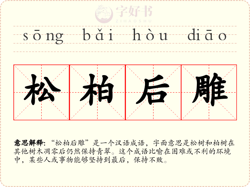 松柏后雕