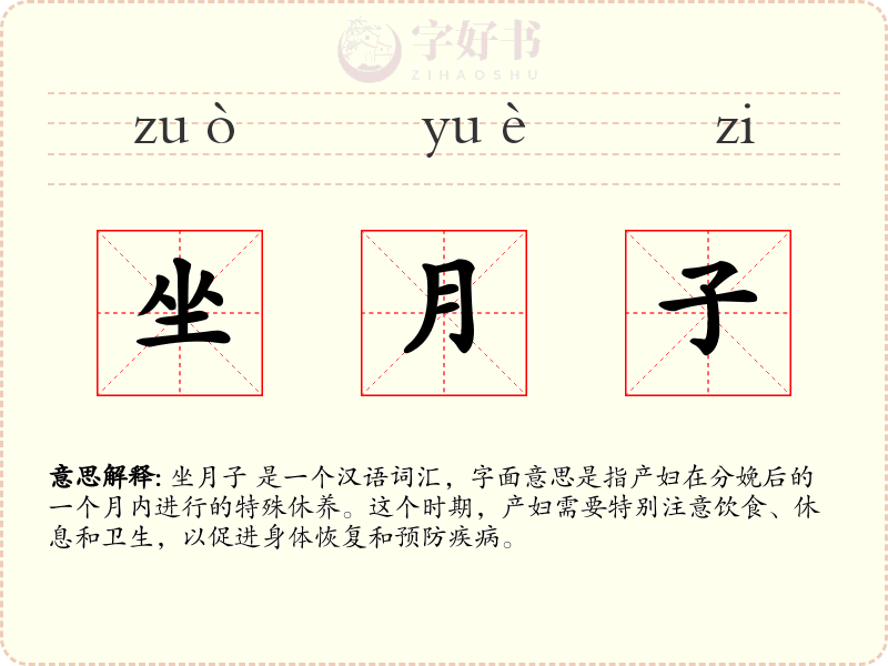 坐月子