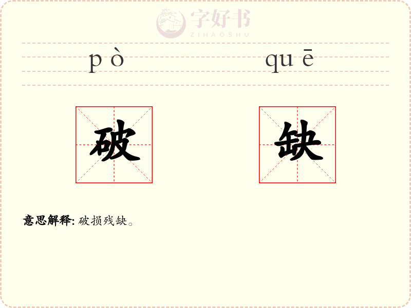 破缺