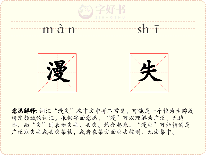 漫失