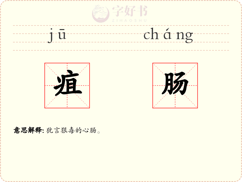 疽肠