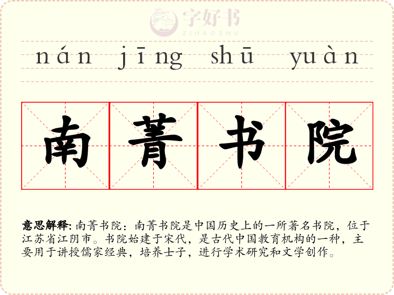南菁书院