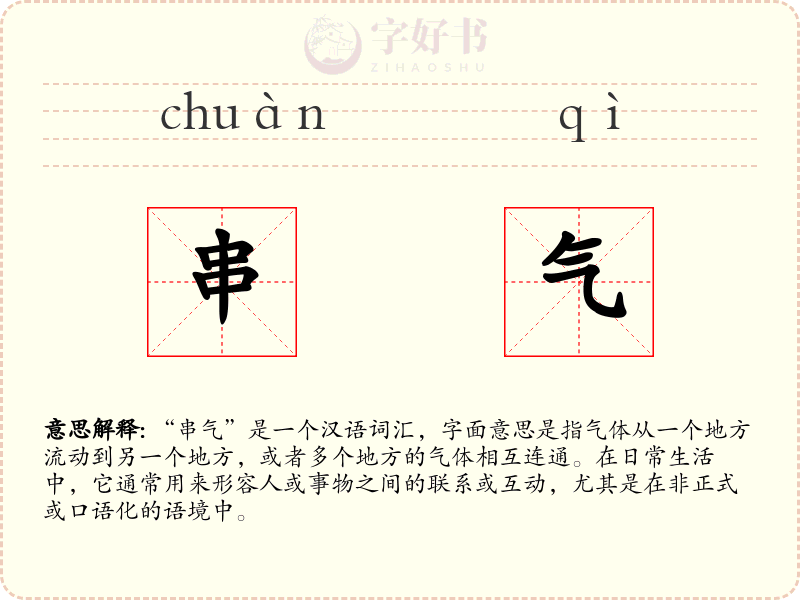 串气
