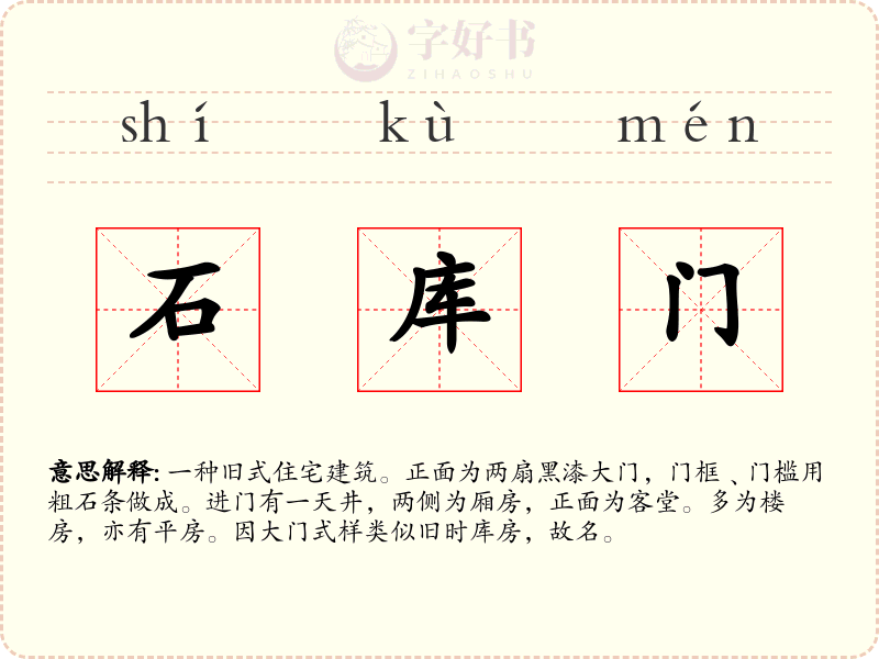 石库门