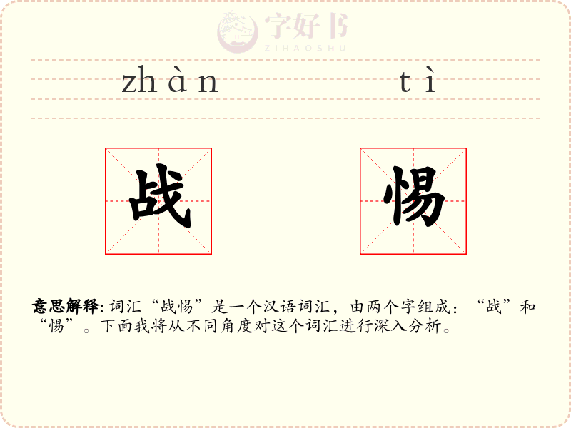 战惕
