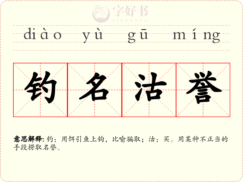 钓名沽誉