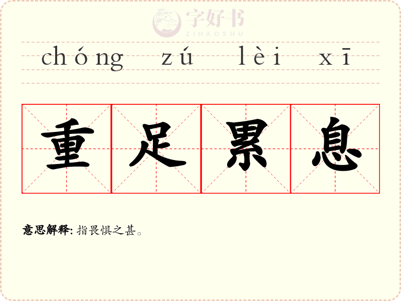 重足累息